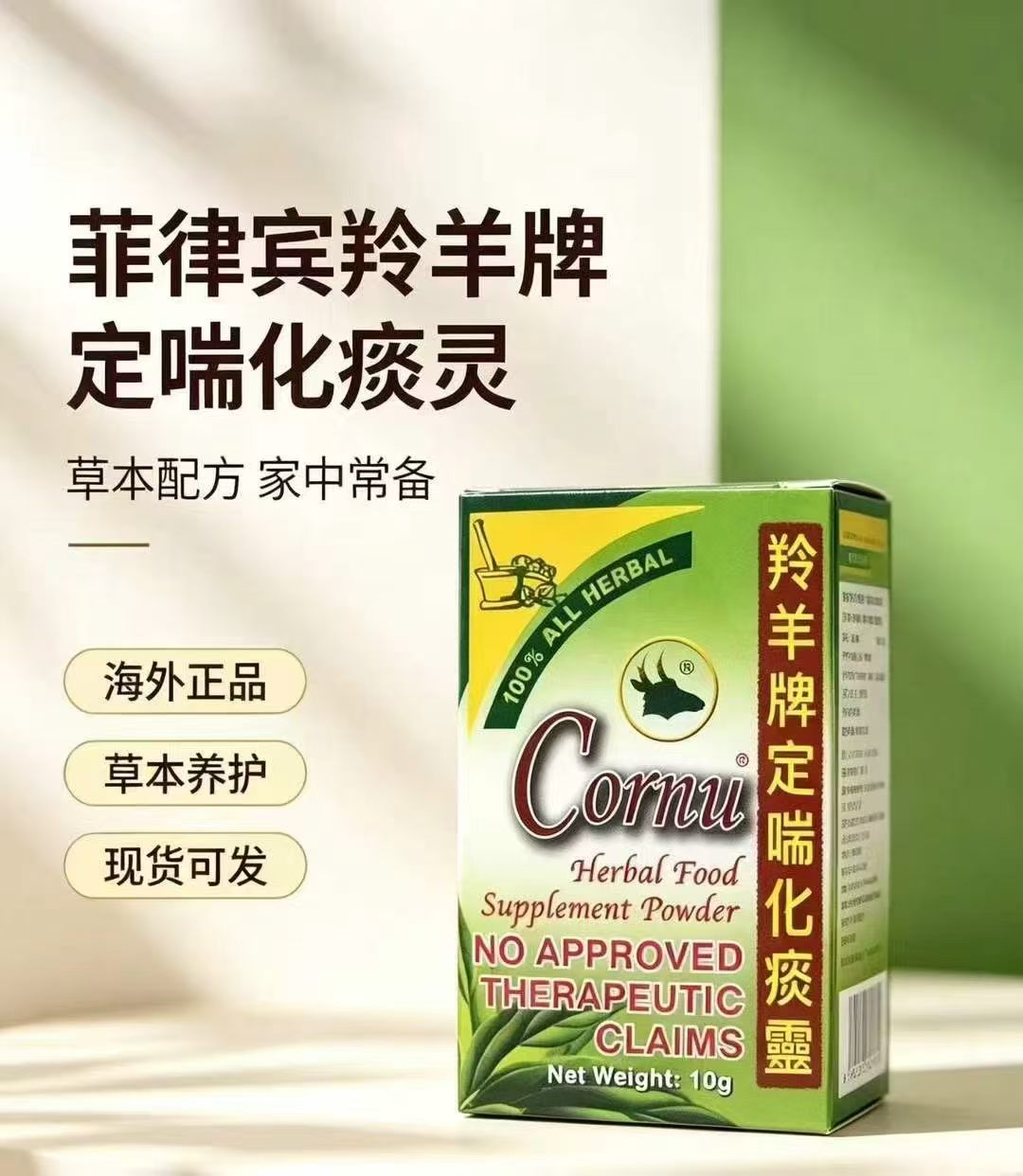 菲律宾羚羊牌定喘化痰灵